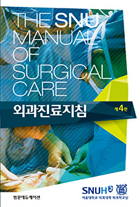 The SNU Manual of Surgical Care 외과진료지침 4판