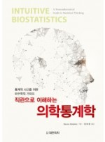 직관으로 이해하는 의학통계학-통계적 사고를 위한 비수학적 가이드 Intuitive Biostatistics: A Nonmathematical Guide to Statistical Thinking
