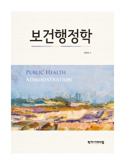 보건행정학 