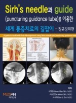 Sirh’s needle과 guide(puncturing guidance tube)를 이용한 세계 통증치료의 길잡이 - 정규강의편 