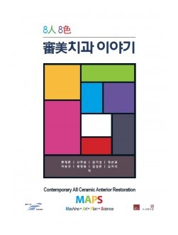 8人8色 審美치과 이야기
