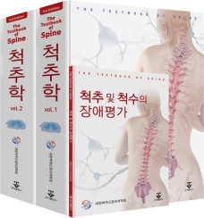 척추학 3판, 척추 및 척수의 장애평가