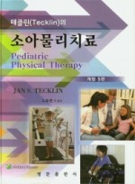 테클린(Tecklin)의 소아물리치료   개정판 5판 