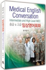 임상영어회화(중급및고급) : Medical English Conversation