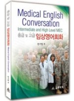 임상영어회화(중급및고급) : Medical English Conversation