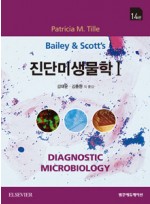 Bailey & Scott 진단미생물학1   14판