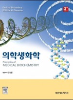 의학생화학(3판): Principles of Biochemistry