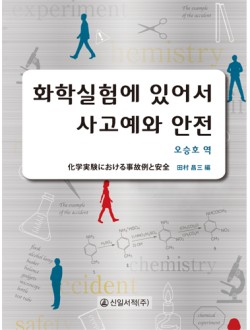 화학실험에 있어서 사고예와 안전 