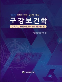 2015 치기공 전공 학생을 위한 구강보건학 