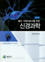 물리 작업치료사를 위한 신경과학   4판 