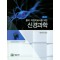물리 작업치료사를 위한 신경과학   4판 
