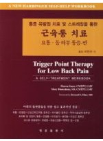 근육통 치료: 요통 등하부 통증 편(통증 유발점 치료 및 스트레칭을 통한)