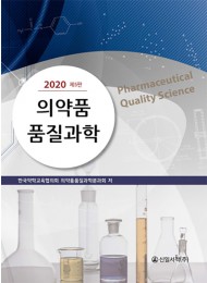 의약품 품질과학 - 2020 제5판