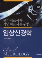 물리치료사와 작업치료사를 위한 임상신경학 3판 