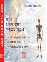 인체의 구조와 척추교정 테크닉 (CD-ROM) 