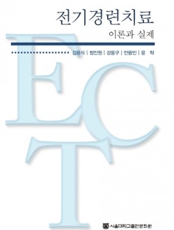 전기경련치료 이론과 실제