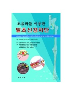 초음파를 이용한 말초신경차단(Ultrasound-guided Regional Anesthesia for Surgery on Extremities)