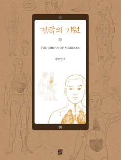 경락의 기원
