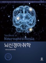 뇌신경마취학