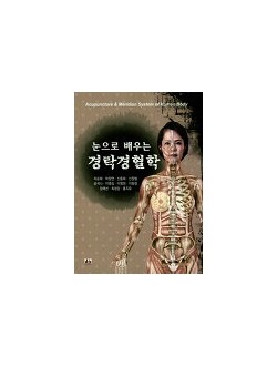 경락경혈학 (눈으로 배우는)