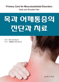 목과 어깨통증의 진단과 치료(Primary Care for Musculoskeletal Disorders : Neck and Shoulder Pain) 