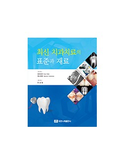 최신치과치료의 표준과 재료 