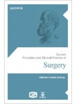 임상진료지침-외과(Current Principles and Clinical Practice of Surgery)