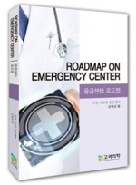 응급센터로드맵:Roadmap on emergency center