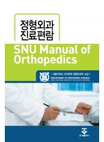 SNU Manual of Orthopedics 정형외과 진료편람