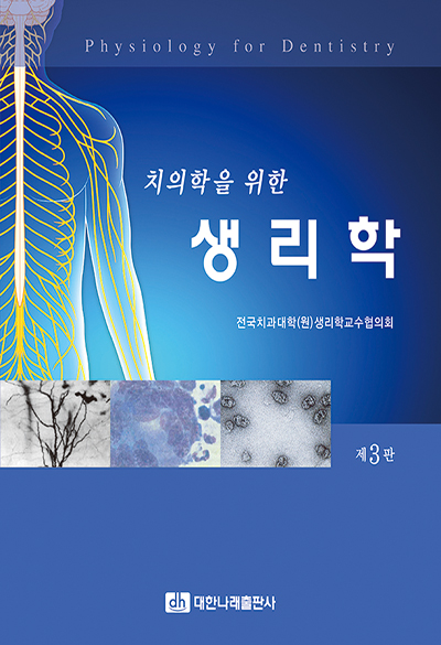 치의학을 위한 생리학 제3판
