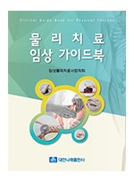 물리치료 임상 가이드북 