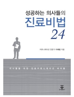 성공하는 의사들의 진료비법24, 2/e