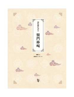 표점현토역주 의문봉갈