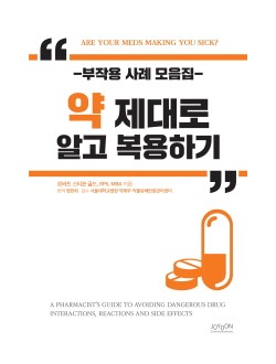 약 제대로 알고 복용하기  부작용 사례 모음집 