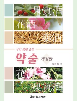 우리 몸에 좋은 약술 개정판 