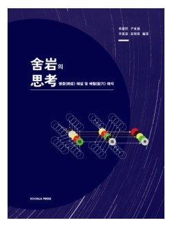 사암의 사고