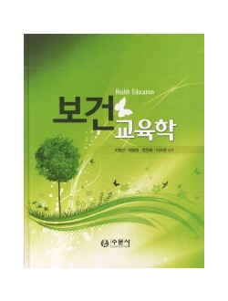 보건 교육학 양장본 (수문사)