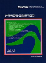 한국 악교합·교정연구회지 2013