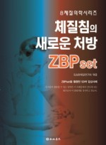 체질침의 새로운 처방 ZBPset    8체질의학시리즈