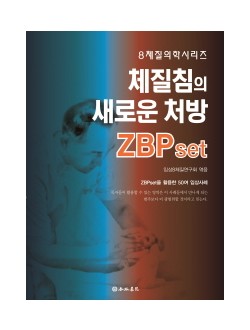 체질침의 새로운 처방 ZBPset    8체질의학시리즈