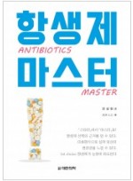 항생제 마스터-ANTIBIOTICS MASTER