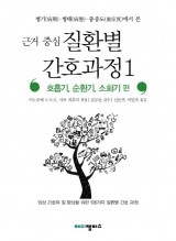 근거 중심 질환별 간호과정. 1: 호흡기, 순환기, 소화기 편 임상 간호의 질 향상을 위한 106가지 질환별 간호 과정