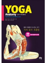 요가 아나토미( Yoga Anatomy)  해부학적으로 쉽게 배우는 요가     개정판 
