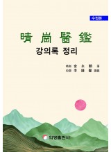 청강의감 강의록 정리 (수정본)