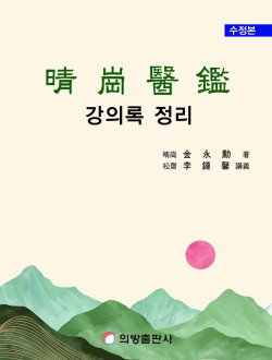 청강의감 강의 정리 (2차 수정본)