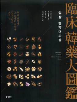 임상한약대도감