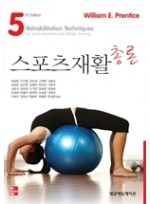 스포츠재활총론,5/e(Rehabilitation Techniques for Sports Medicine & Athletic Training)
