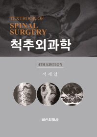 척추외과학 4판