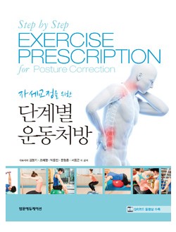 자세교정을 위한 단계별 운동처방