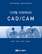 디지털 치과에서의 CAD / CAM 